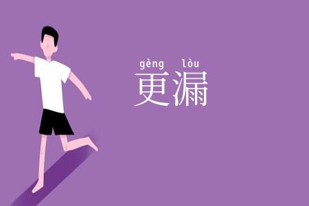 更漏