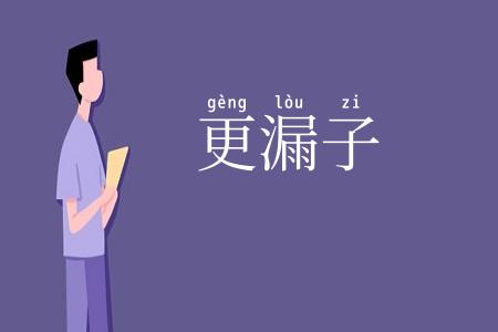 更漏子
