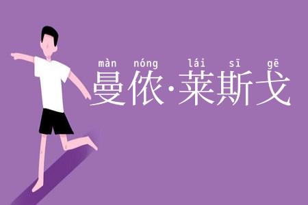 曼侬·莱斯戈