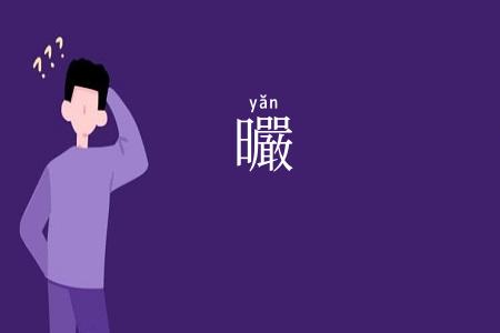 曮
