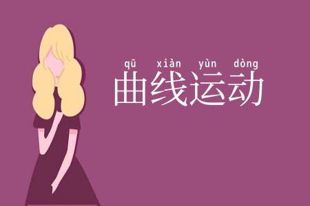 曲线运动
