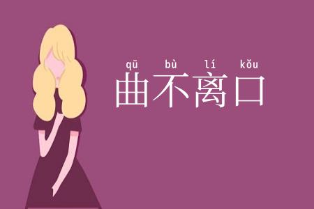 曲不离口