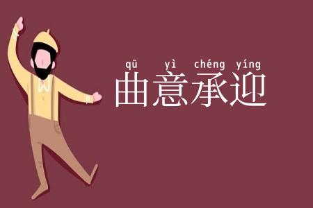 曲意承迎