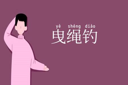 曳绳钓