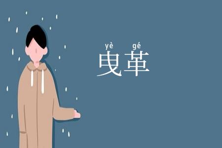 曳革