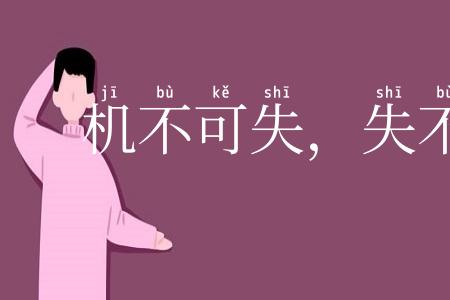 机不可失，失不再来