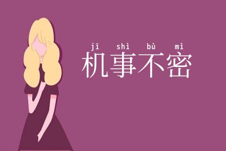 机事不密