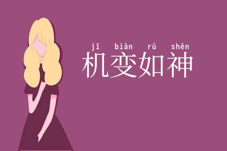 机变如神