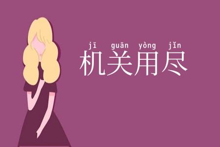 机关用尽