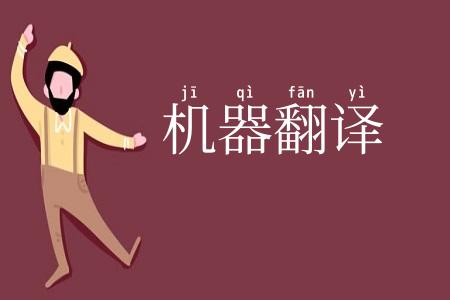 机器翻译