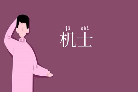 机士