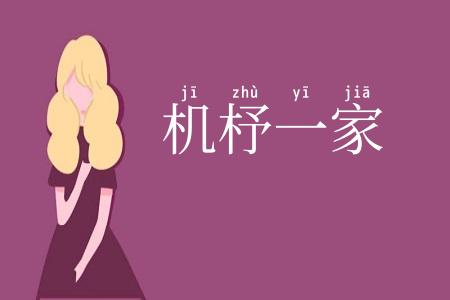 机杼一家