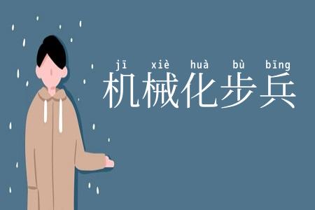 机械化步兵