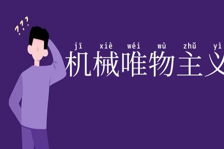 机械唯物主义