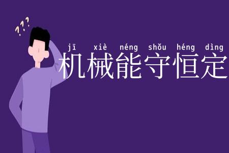 机械能守恒定律