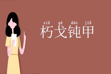 朽戈钝甲