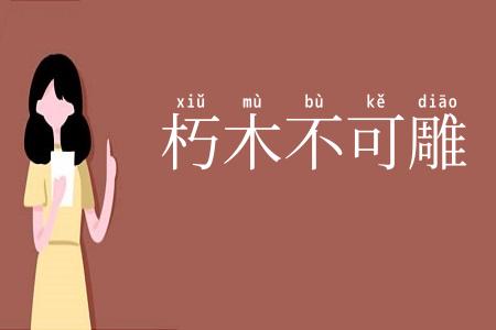 朽木不可雕