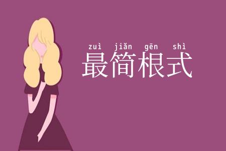 最简根式