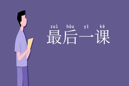 最后一课