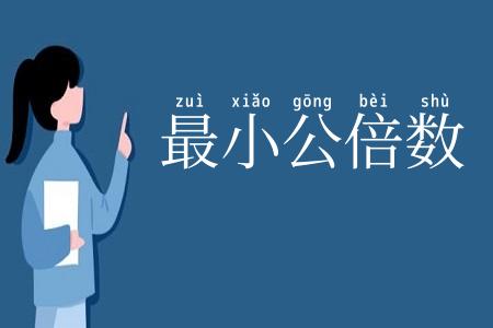 最小公倍数