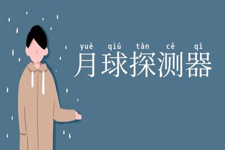 月球探测器