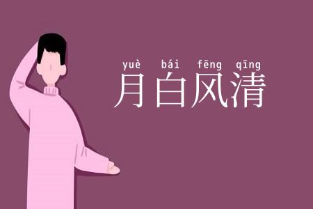 月白风清