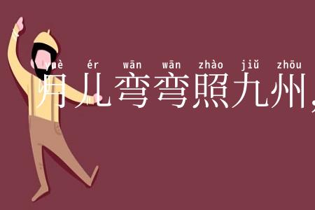 月儿弯弯照九州，几家欢乐几家愁