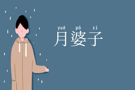 月婆子