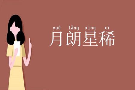 月朗星稀