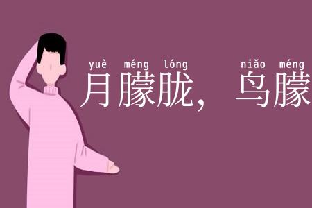 月朦胧，鸟朦胧
