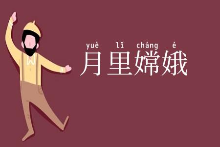 月里嫦娥