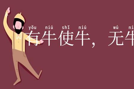 有牛使牛，无牛使犊