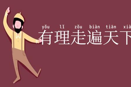 有理走遍天下