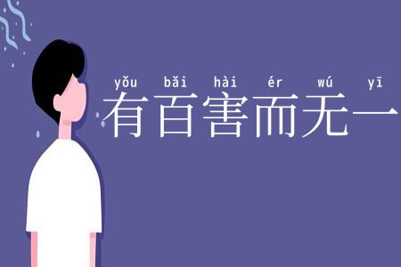 有百害而无一利