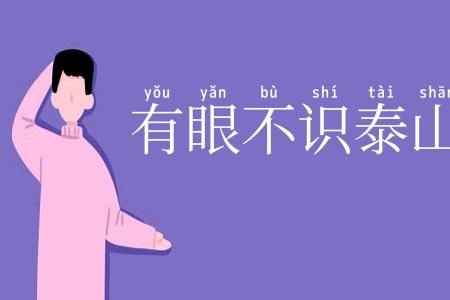 有眼不识泰山