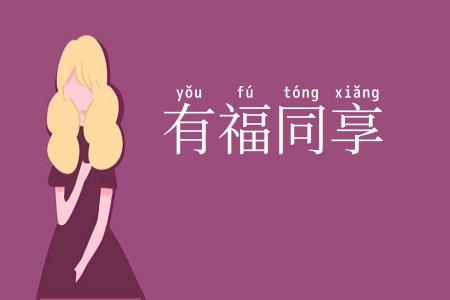 有福同享
