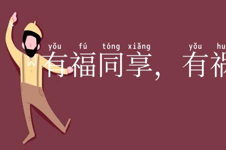 有福同享,有祸同当