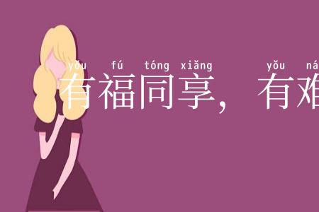 有福同享,有难同当