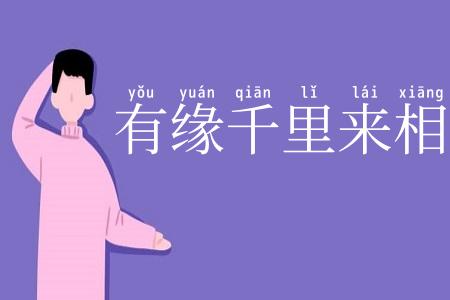 有缘千里来相会