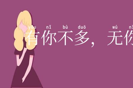 有你不多，无你不少