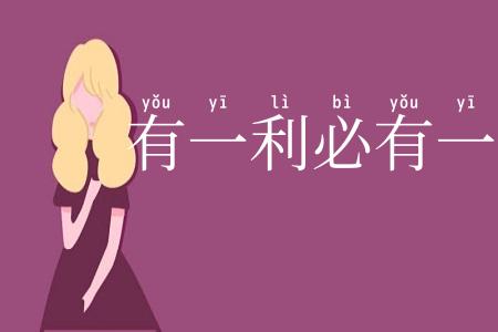 有一利必有一弊