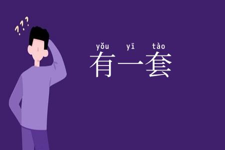 有一套