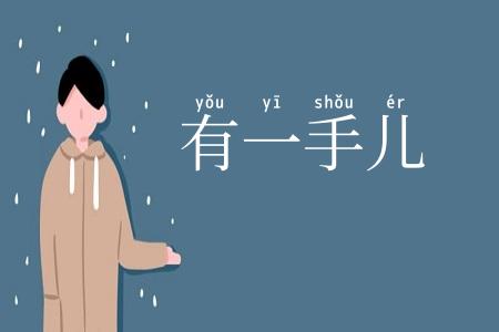 有一手儿