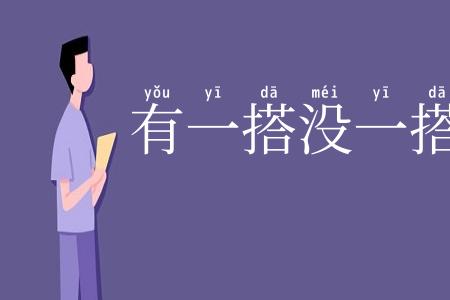 有一搭没一搭