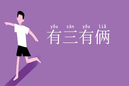 有三有俩