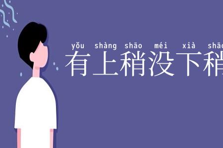 有上稍没下稍