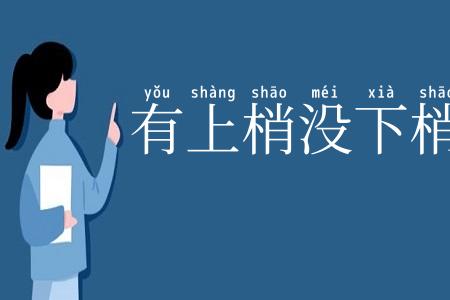 有上梢没下梢