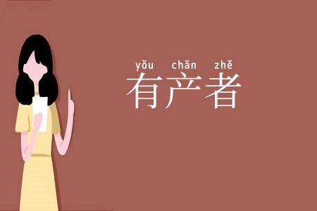 有产者