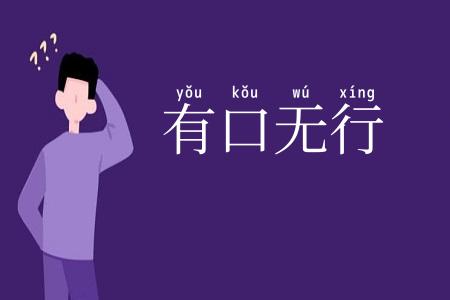 有口无行