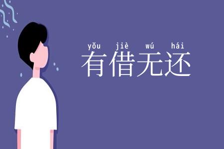 有借无还